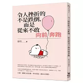 令人挫折的不是跌倒，而是從來不敢向前奔跑