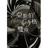 亞斯伯格的雙魚：第16屆台灣推理作家協會徵文獎