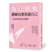 為母則強，偶爾也要放過自己：一位社會學家的真切提醒