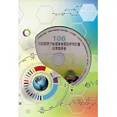 106行政院原子能委員會委託研究計畫成果發表會全文彙編[光碟]