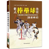 軟式棒壘球教程(樂樂棒球)