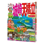 城崎‧天橋立 竹田城跡：MM哈日情報誌系列10