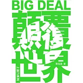 BIG DEAL顛覆世界