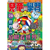 兒童的學習28之世界盃：放眼看世界
