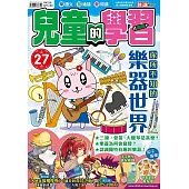 兒童的學習27之你所不知的樂器世界