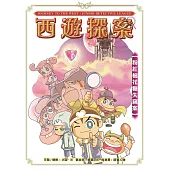 西遊探案之 【粉紅棉花糖失竊案】