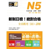 新制日檢!絕對合格 N5單字、文法、閱讀、聽力全真模考三回+詳解(16K+MP3)