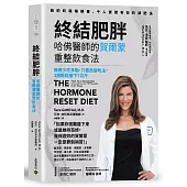 終結肥胖!哈佛醫師的賀爾蒙重整飲食法：無需少吃多動，只要改變吃法，3週輕鬆瘦下7公斤