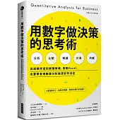 用數字做決策的思考術：從選擇伴侶到解讀財報，會跑Excel，也要學會用數據分析做更好的決定