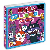 麵包超人迷你角色圖鑑：細菌人與夥伴們