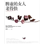 脾虛的女人老得快：女中醫傾囊相授的養生美容秘方(二版)