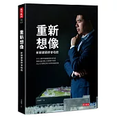 重新想像：新銳建築師曾柏庭