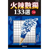 火辣數獨133選34