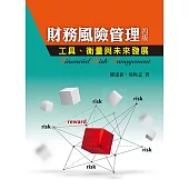 財務風險管理(四版)：工具.衡量與未來發展