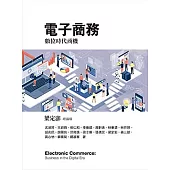 電子商務：數位時代商機2/e