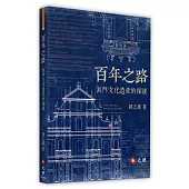 百年之路：澳門文化遺產的保護