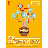 最新 虛擬貨幣鍊金術 ╳區塊鏈╳比特幣╳以太幣╳ICO