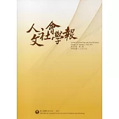 人文社會學報第14卷2期107/06