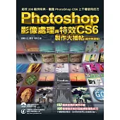 Photoshop CS6 影像處理與特效製作大補帖(超效熱銷版)(二版)