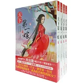 天下第一嫁：套書<1-4卷>(完)