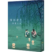 傳話者2：停電之夜