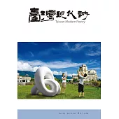 臺灣現代詩：第54期