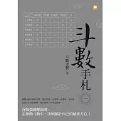 斗數手札(一)