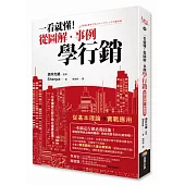 一看就懂!從圖解‧事例學行銷