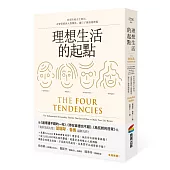 理想生活的起點：善用四種天生傾向，改變習慣與人際關係，讓日子越過越輕鬆