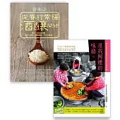 有滋有味套書組(尋找阿嬤的味緒+酒娘心：從眷村幸福酒釀開始)