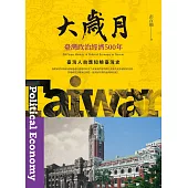 大歲月：臺灣政治經濟500年