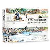 芬蘭與波羅的海三國繪旅行：最美好的北國假期，一路驚喜再發現