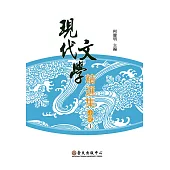 現代文學精選集：小說I(平裝)(三版)