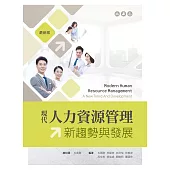 現代人力資源管理：新趨勢與發展(第三版)