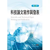 科技論文寫作與發表(第三版)
