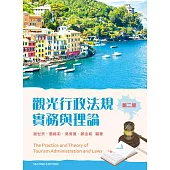 觀光行政法規實務與理論(第二版)