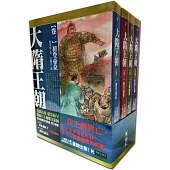 大隋王朝【彩色插圖版】(全套四冊不分售)