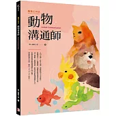 職場工作誌：動物溝通師篇
