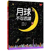 月球不可思議