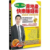 勇敢用桿-房地產快樂賺錢術: 銅板起家房事煉金實錄(暢銷新版)