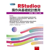 RStudio的操作與基礎統計應用