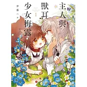 主人與獸耳少女梅露 1