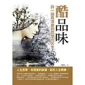 酷品味：許一個有深度的哲學化人生