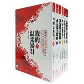 我的溫柔暴君套書<1-6卷>(完)