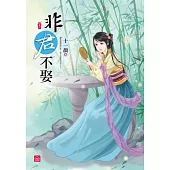 非君不娶(下)(完)