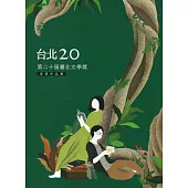 台北20 第二十屆臺北文學獎得獎作品集