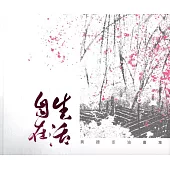 生活自在：黃譓丞油畫集(藝術薪火相傳：第8屆臺中市美術家接力展)