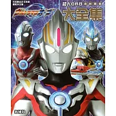 超人ORB 資料圖鑑大全集