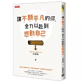 讓不願平凡的你，全力以赴到感動自己
