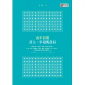 南宋前期君主‧宰相與政局